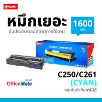 ราคา หมึก Ricoh SP C250/SP261 (สีฟ้า) ใช้สำหรับเครื่องรุ่น Ricoh SP C250DN / C250SF / C260DNw / C261DNw (4235926825)