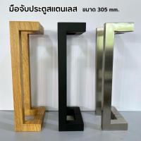 ราคา มือจับสแตนเลส มือจับประตูกระจก ประตูไม้ ประตูอลูมิเนียม สแตนเลสแท้ มือจับประตูบานเลื่อน บานสวิง (ราคาต่อ 1 คู่) (41008185178)