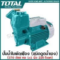 ราคา Total ปั๊มน้ำใบพัดเฟือง (ชนิดไม่ต้องล่อน้ำ) 370 วัตต์ ท่อ 1 นิ้ว 220 โวลท์ รุ่น TWP103706 ( Water Pump ) ปั๊มน้ำ ปั๊ม (12471250097)