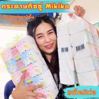 ราคา กระดาษทิชชู๋เช็ดหน้าMikikoแพ็ค5ห่อ (43553615058)