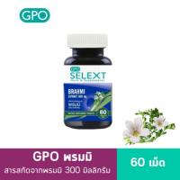 ราคา GPO Brahmi 60 เม็ด สารสกัดพรมมิ สมุนไพรบำรุงความจำ (22053398004)
