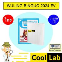 ราคา กรองแอร์ ฟิลเตอร์ เกรด AAA วู่หลิง บิงโก 2024 EV รถไฟฟ้า แอร์รถยนต์ WULING BINGUO FP1026 454 (44404264127)