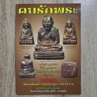 ราคา ฅนรักพระ รวมพระเครื่องหลวงปู่ทวด วัดช้างให้ ปี 05 ฉบับพิเศษ เฉพาะเนื้อโลหะ | ชี้ตำหนิพระแท้-เก๊ (57652035362)