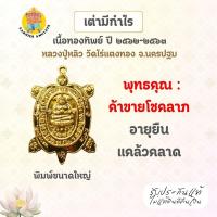 ราคา พญาเต่าเรือน รุ่นมีกำไร ปี 62-63 เนื้อทองทิพย์ พิมพ์ใหญ่ หลวงปู่หลิว วัดไร่แตงทอง จ.นครปฐม (43068576055)