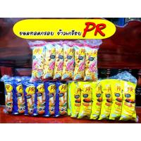 ราคา ข้าวเกรียบ PR ขนมทอดกรอบ พีอาร์ (รสกุ้งสไปซี่, รสโนริสาหร่าย, รสชีสซอสเสจ) (แพ็ค 12 ซอง) (17983497511)