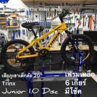 ราคา จักรยานเด็ก ( ผ่อน 0% ) TRINX JUNIOR 1.0 DISC MTB อลูฯ 20" ดิสเบรค มีเกียร์ Shimano 6 Speeds (16866914200)
