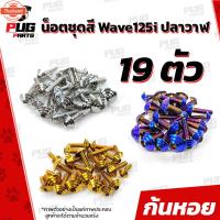 ราคา น็อตชุดสีเวฟ125i ปลาวาฬ 1ชุด=19 ตัวน๊อตชุดสีWave125i ปลาวาฬ น็อตสแตนเลส น็อตเฟรมเวฟ125i น็อตเวฟ125i Wave125i ปลาวาฬ (44115271582)