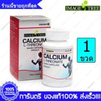 ราคา Calcium L-Threonate Shark Cartilage Spinach Image Tree อิมเมจ ทรี แคลเซียม แอล-ทรีโอเนต 30 Tablets (23865836861)