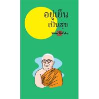 ราคา สมุดฉีกลายท่านพุทธทาส อยู่เย็น เป็นสุข (ฉบับพกพา) สำนักพิมพ์ สุขภาพใจ จดบันทึก วาดภาพ โน้ต เลคเชอร์ (57256102883)