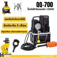 ราคา QQ-700 ปั๊มไฮดรอลิคไฟฟ้า MINI ปั๊มไฟฟ้า ปั๊มน้ำมันไฮดรอลิคความดันปั๊ม 70mpa 220V/1200W (13079390156)