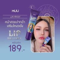 ราคา LIPMUU มูลิป ลิปมู muu lips ลิปสายมูลิปทรีทเม้นท์ บำรุงริมฝีปาก ลิปกลอสปากฉ่ำ แก้ปากคล้ำ ลิปสายมู (24059721512)