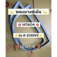 ราคา 115 ขอบยางตู้เย็น HITACHI ( 2 ประตู ) รุ่น R-Z550VX (40326823049)