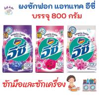 ราคา แอทแทค อีซี่ Attack Easy ผงซักฟอก 600 - 800 กรัม. 1 ถุง (24763834299)