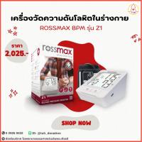 ราคา Rossmax BPM รุ่น Z1 ใช้สำหรับวัดความดันโลหิตในร่างกาย (28074965890)