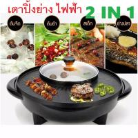 ราคา เตาปิ้งย่าง 2in1 ชาบู หม้อสุกี้ เตาย่างไฟฟ้า เตาย่างอเนกประสงค์ เตาหมูกระทะ (7365182469)