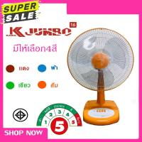 ราคา พัดลม KAWA Jumbo 16 นิ้ว มอก.ครบ ประหยัดไฟเบอร์5⚡มีมอก. รับประกัน1ปี (4539371623)