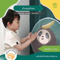 ราคา ผ้าคลุมพัดลม Fan guard dust cover สำหรับพัดลมขนาด 16-18 นิ้ว ที่ครอบพัดลม ตาข่ายครอบ มุ้ง ที่คลุม ตาข่าย ครอบ พัดลม ทามิ (21867957900)
