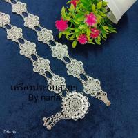 ราคา เข็มขัดสีเงิน เครื่องประดับชุดไทย (24271802817)