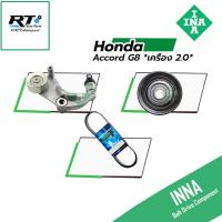 ราคา INNA ชุดลูกลอก สายพาน Honda Accord G8 *เครื่อง 2.0* ปี08-12 | ลูกลอกสายพาน (27159658962)