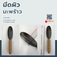 ราคา มีดผิวมะพร้าว มีดทิวมะพร้าว (11732769607)