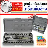 ราคา ชุดประแจบล็อก 40 ชิ้น Professional Tools Set ชุดเครื่องมือช่าง (7119171772)