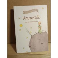 ราคา หนังสือมือสองเจ้าชายน้อย (20782196670)