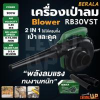 ราคา BERALA เครื่องเป่าลม BLOWER ดูดฝุ่น ล้างแอร์ 900 วัตต์ รุ่น BL-RB30VST พร้อมถุงเก็บฝุ่น (26270784585)