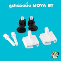 ราคา หูฝารองนั่ง ชักโครก สุขภัณฑ์ MOYA BT ใช้เป็นอะไหล่ หรืออุปกรณ์สำหรับ ฝารองนั่งสุขภัณฑ์ (29763738608)