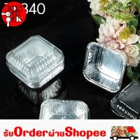 ราคา Boxeatpak ขายปลีก ถ้วยฟอยล์ เบอร์ 340 ห่อ10 ชุด (18455365414)