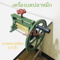 ราคา เครื่องบดปลาหมึก ที่บดปลาหมึก มือหมุน แกนทองเหลือง บดปลาหมึก (10438959102)