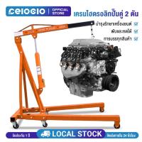 ราคา Celoglo เครนยกเครื่อง 2 ตัน 2สูบ Shop Crane/ Hydraulic Crane 2 Ton / ที่ยกเครื่องยนต์ / ที่ยกของ / เครนยกของ (41414882577)
