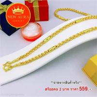 ราคา สร้อยทอง สร้อยคอลายห่วงคู่คั่นปล้อง หนัก 2 บาท ยาว 24" สร้อยทอง ทองชุบ ทองโคลนนิ่ง ทองปลอม ชุบทอง 96.5% ไม่ลอก ไม่ดำ (11355412817)