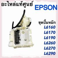ราคา ชุดปั้มหมึก Epson L6160 L6170 L6190 (1905660 , 1735629) (47803823336)