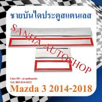 ราคา ชายบันไดประตูสแตนเลส Mazda 3 รุ่น 4 ประตูและ 5 ประตู ปี 2015,2016,2017,2018 (23373436103)