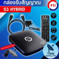 ราคา กล่องรับสัญญาณดาวเทียม PSI S3 HYBRID ดูทีวี-หนังออนไลน์ ไม่มีจานก็ดูได้” (7317072199)