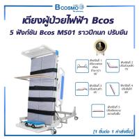 ราคา [1ชิ้นต่อ 1 คำสั่งซื้อ] เตียงผู้ป่วยไฟฟ้า 5ฟังก์ชั่น Bcos MS01ราวปีกนก ปรับยืน (26821926527)