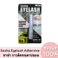 ราคา แท้ Sasha Eyelash Adhersive ซาช่า กาวติดขนตาปลอม ขนาด 7g. มี 2 สี (24361703960)