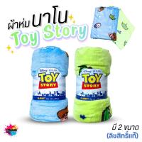 ราคา Moshi Moshi ผ้าห่มนาโน ลายToy Story เนื้อนุ่มมาก ผ้าห่มพกพา ทอยสตอรี่ ลิขสิทธิ์แท้ (48303558607)