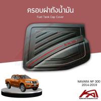 ราคา ครอบฝาถังน้ำมัน Nissan Navara NP 300 ดำด้าน รถตัวสูง 4ประตู 2014-2019 (25317735764)
