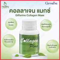 ราคา คอลลาเจน แมกซ์ ผลิตภัณฑ์เสริมอาหาร คอลลาเจน ผสมวิตามินซี, ไลโคปีนและไลซีน ชนิดเม็ด ตรา กิฟฟารีน (22725496490)