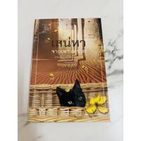 ราคา นิยาย เสน่หาจากเพรงทราย โดย ปราณธร (22905693152)