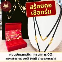 ราคา ทองคำแท้ ผ่อนspaylaterได้สร้อยคอเชือกร่ม 1/2สลึง 1สลึง 2สลึง 96.5%จากเยาวราช มีใบประกันให้ (50400266698)