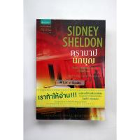 ราคา ตราบาปนักบุญ Nothing lasts forever / ซิดนีย์ เชลดอน **มือสอง** (26371231980)