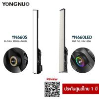 ราคา YONGNUO YN660S/ YN660 LED Handheld Video Light Wand Stick ประกันศูนย์ไทย 1 ปี (26911537351)