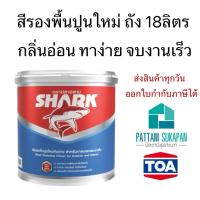 ราคา Shark สีรองพื้นปูนใหม่กันด่าง 18ลิตร (4852127309)