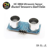 ราคา HC-SR04 Ultrasonic Sensor เซนเซอร์ เซ็นเซอร์ วัดระยะทาง อัลตร้าโซนิค (13186292876)
