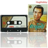 ราคา [มือ2] งานเก่ายุค 80s เทปคาสเซ็ท พร ภิรมย์ – ดาวลูกไก่ เพลงลูกทุ่ง Cassette Tape (46150276820)