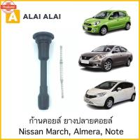 ราคา 【D014】ชุดซ่อมคอยล์ ก้านคอยล์ ยางปลายคอยล์ Nissan March, Almera, Note (44125294568)