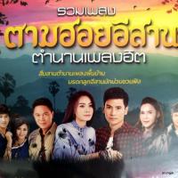 ราคา mp3 รวมเพลง ตามฮอยอีสาน ตำนานเพลงฮิต ลำนำอีสาน มนต์แคน ศิริพร ไหมไทย ใจตะวัน cd mp3 gmm (18883021352)