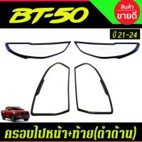 ราคา ครอบไฟหน้า+ครอบไฟท้าย สีดำด้าน MAZDA BT50 BT-50 2021-2024 4ชิ้น (R) (6387013607)